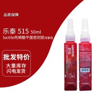 樂泰(loctite)515紫色平面密封膠 厭氧膠 通用型、柔性膠層、耐流體 50ml