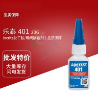 樂泰(loctite)401難粘基材高強度快干膠 低粘度單組份氰基丙烯酸酯膠黏劑 20G