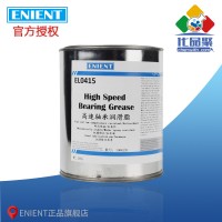 ENIENT EL0415高速軸承潤滑脂 潤滑性能好 耐高低溫  1KG