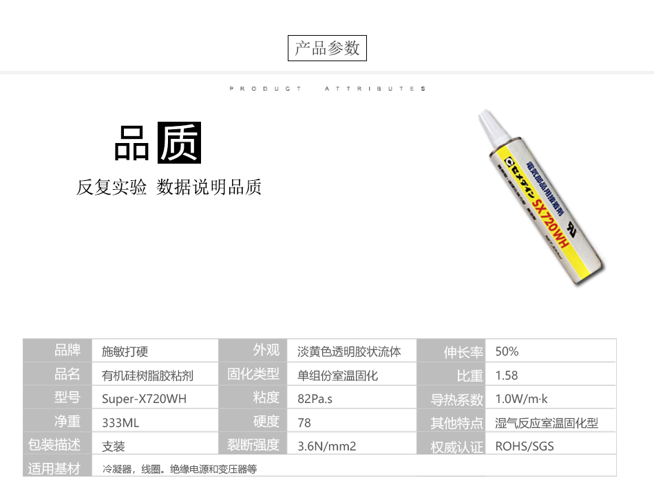 4膠水產品參數(shù)Super-X720WH大